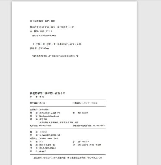 (仓发) 脆弱的繁华:南宋的一百五十年/新华出版社/张程/9787516656402 商品图3