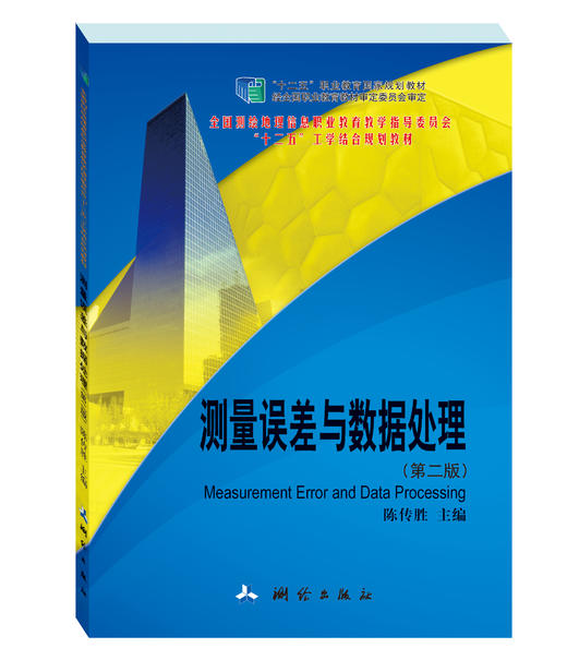 测量误差与数据处理（第二版） 商品图0