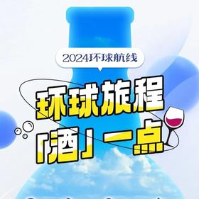 拿下一场旅行下酒，启一段醉美航程！