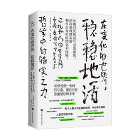 在变化的世界 稳稳地活 岸见一郎 著 励志