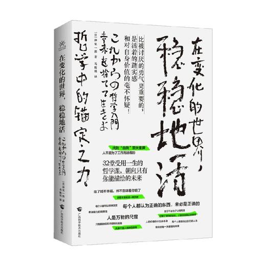 在变化的世界 稳稳地活 岸见一郎 著 励志 商品图0
