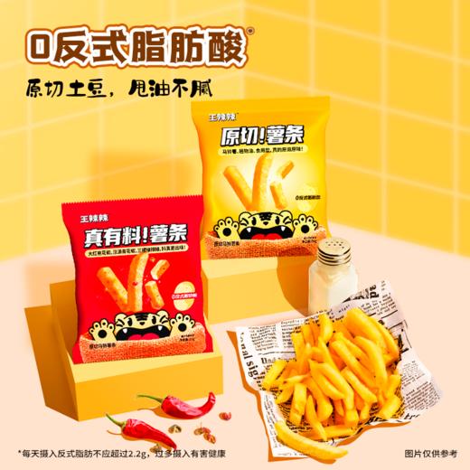 【原切】王辣辣0反式脂肪酸薯条20g*16包 干净成分 不添加白砂糖味精 低温+甩油工艺 商品图0