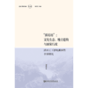 “插花地”：文化生态、地方建构与国家行政——清水江下游地湖乡的个案研究 商品缩略图0