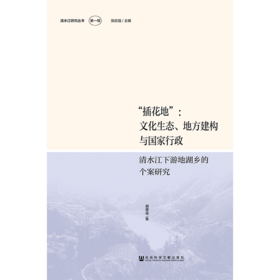 “插花地”：文化生态、地方建构与国家行政——清水江下游地湖乡的个案研究
