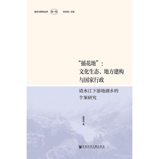 “插花地”：文化生态、地方建构与国家行政——清水江下游地湖乡的个案研究 商品图0