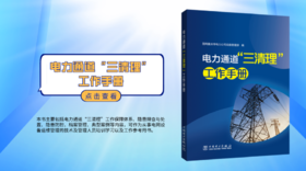 2022年第11期重点书推荐《电力通道“三清理”工作手册》