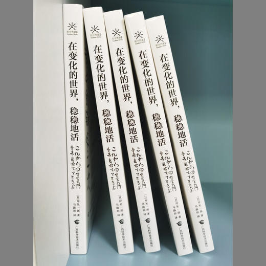 在变化的世界 稳稳地活 岸见一郎 著 励志 商品图2