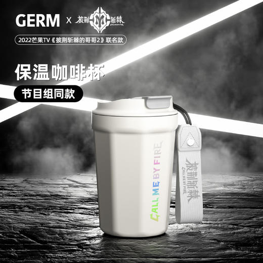 【已下架】披荆斩棘的哥哥联名款 GERM菱形咖啡杯 保温水杯390ML[福利品] 商品图1