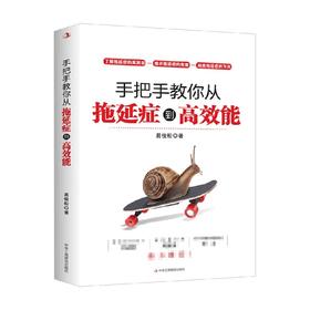 手把手教你从拖延症到高效能 易俊松 著 管理