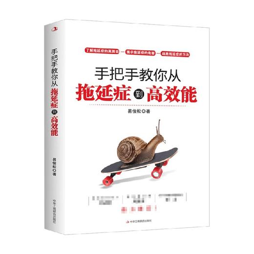 手把手教你从拖延症到高效能 易俊松 著 管理 商品图0