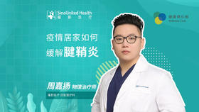 疫情居家如何缓解腱鞘炎呢？