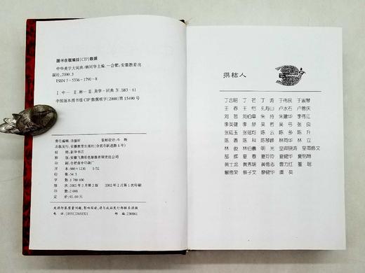 《中华美学大词典》，精装，林同华主编，安徽教育出版社2002年版，1600多页，定价92，售价78元。只有50本。品相95成。 商品图5