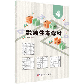 数独生本学材.第4册/赖继红