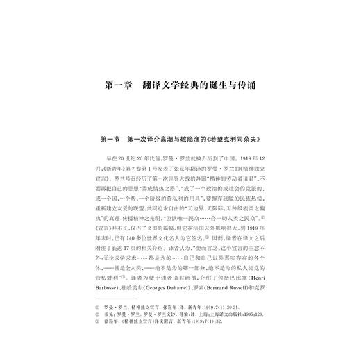 翻译文学经典的影响与接受——傅译《约翰·克利斯朵夫》研究/中华译学馆/中华翻译研究文库/修订版/宋学智/浙江大学出版社 商品图1