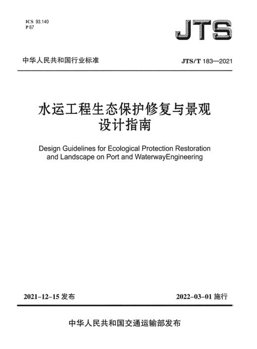 水运工程生态保护修复与景观设计指南 商品图2