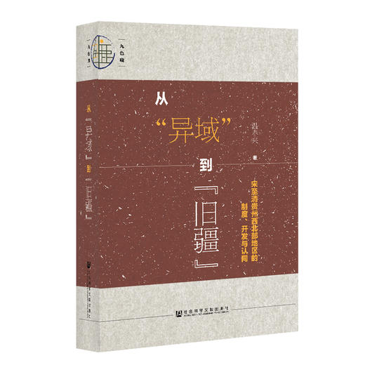 从异域到旧疆 宋至清贵州西北部地区的制度 商品图0