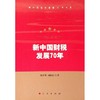新中国财税发展70年 商品缩略图0