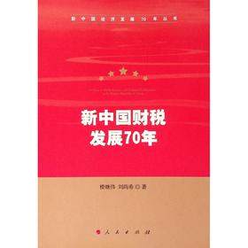 新中国财税发展70年