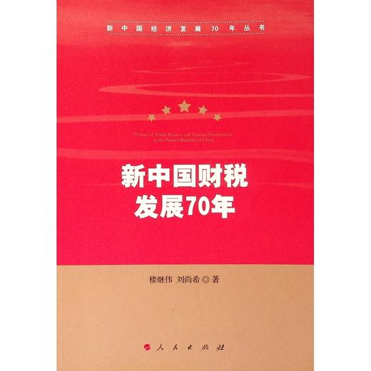 新中国财税发展70年 商品图0