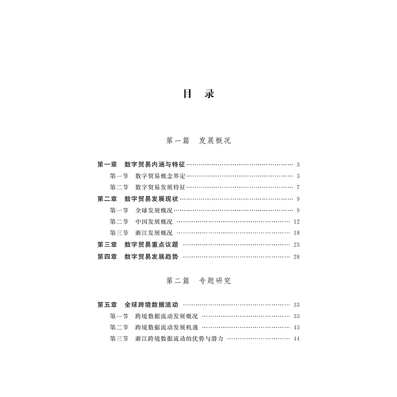 21数字贸易发展研究ML(1)_007.jpg