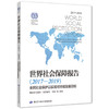 世界社会保障报告（2017-2019）  全民社会保护以实现可持续发展目标 商品缩略图0