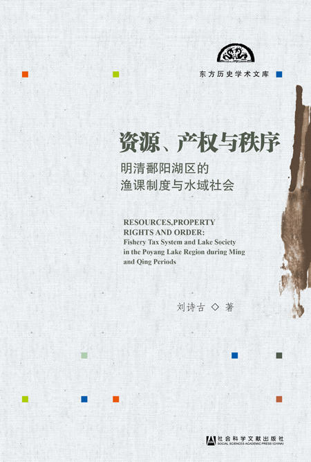 资源、产权与秩序：明清鄱阳湖区的渔课制度与水域社会 商品图0