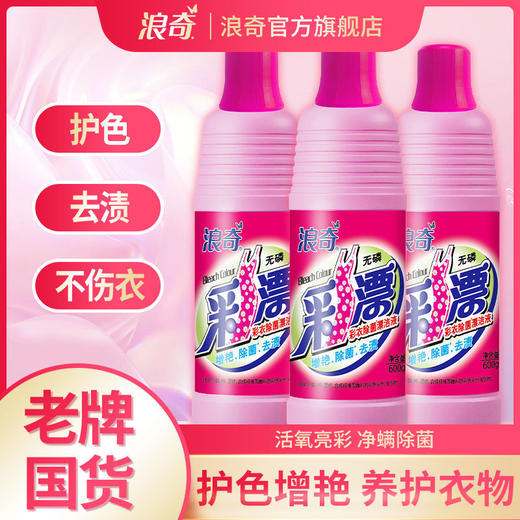 【浪奇】剂彩色衣服漂洁剂家用漂渍液有效去除顽固污渍护色亮丽 商品图1