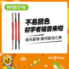 极光星球银河星动三角眉粉笔灰棕色0.12g*3 （2111134）