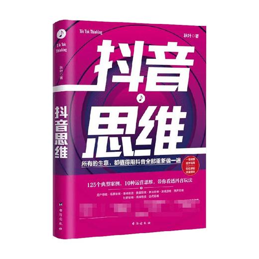 抖音思维 秋叶 著 管理 商品图0
