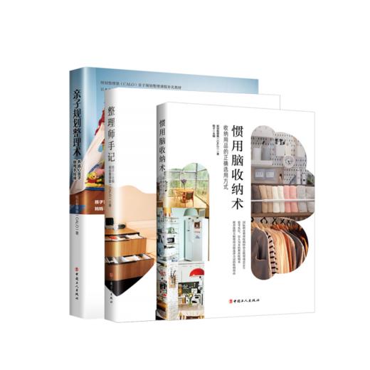 惯用脑规划术+整理师手记+亲子规划术 商品图0