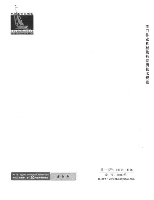 港口作业机械能耗监测技术规范 商品图1