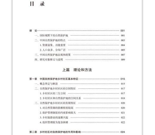 自然保护地和乡村社区协同发展规划——理论·方法·实践 商品图4