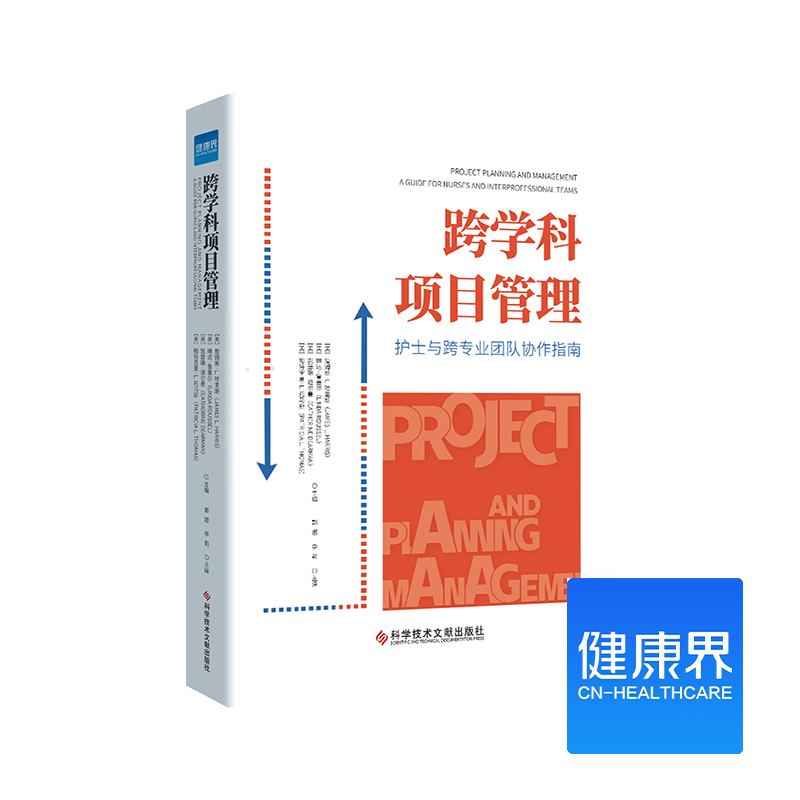 《跨学科项目管理：护士与跨专业团队协作指南》