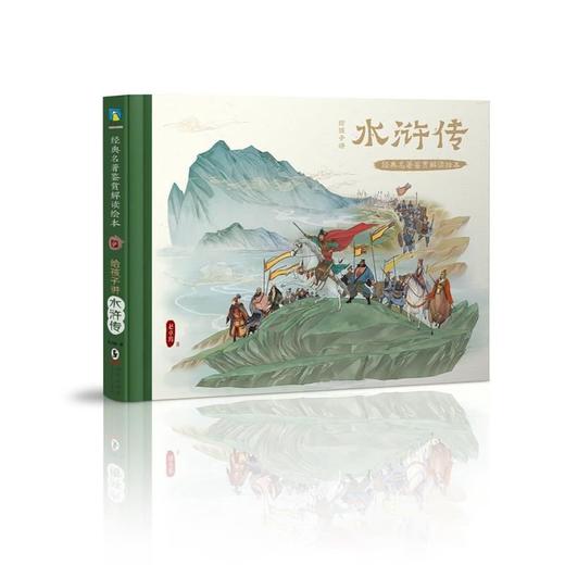 9岁+《经典名著鉴赏解读绘本》系列 商品图2