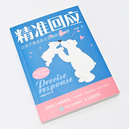 精准回应 让孩子养成自主自律的好习惯 家庭教育 商品图4