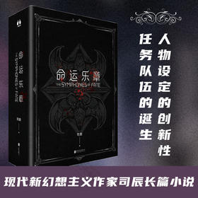 命运乐章 司辰著 天下霸唱 x 郝景芳 联盟推荐 国内首部覆盖元宇宙概念新幻想主义小说