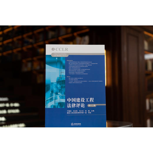中国建设工程法律评论（第十二辑）于健龙 王红松 冯小光 孙巍主编 商品图2