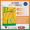 高中物理新选考专题复习 商品缩略图0
