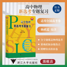 高中物理新选考专题复习