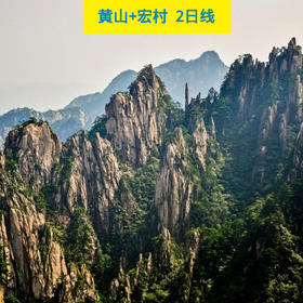 【两日线】相约人间仙境黄山，走进中国画里乡村-宏村（2天1晚 | 上海出发）