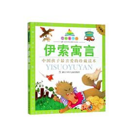 伊索寓言 升级版