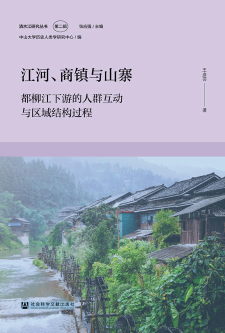江河、商镇与山寨：都柳江下游的人群互动与区域结构过程 商品图0