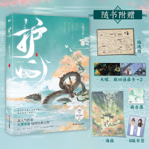 护心 九鹭非香 著 青春文学 商品图1