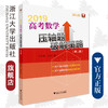 高考数学压轴题破解策略(2019第2版)/张传鹏/刘炜/浙江大学出版社 商品缩略图0