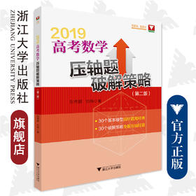 高考数学压轴题破解策略(2019第2版)/张传鹏/刘炜/浙江大学出版社
