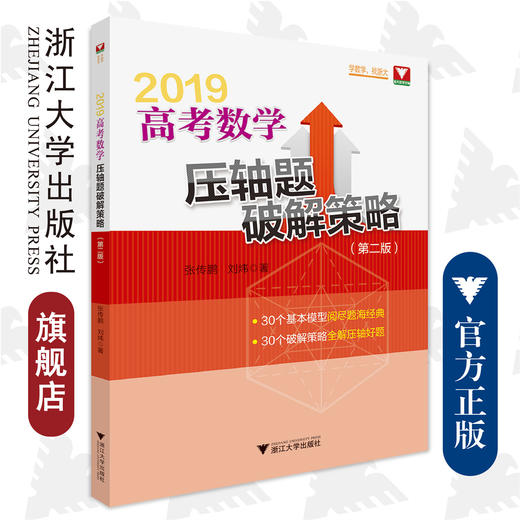 高考数学压轴题破解策略(2019第2版)/张传鹏/刘炜/浙江大学出版社 商品图0