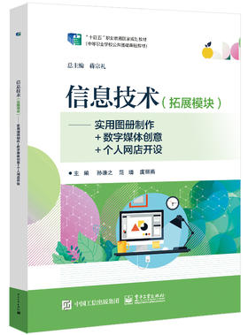 信息技术（拓展模块）——实用图册制作+数字媒体创意+个人网店开设