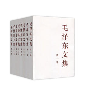 毛泽东文集 全八卷（平装）