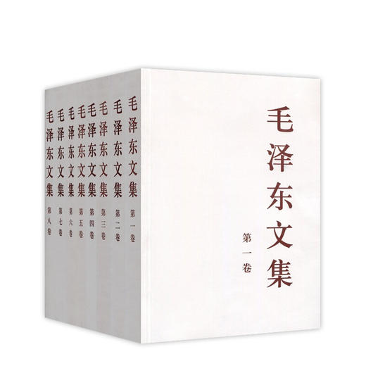 毛泽东文集 全八卷（平装） 商品图0
