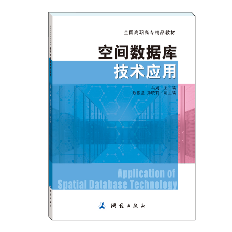 全国高职高专精品教材·空间数据库技术应用